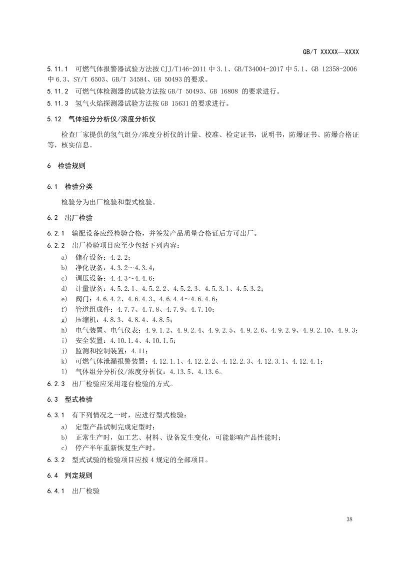氫能輸配設備通用技術要求(征求意見稿)_42.png