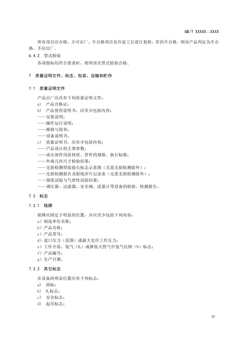 氫能輸配設備通用技術要求(征求意見稿)_43.png