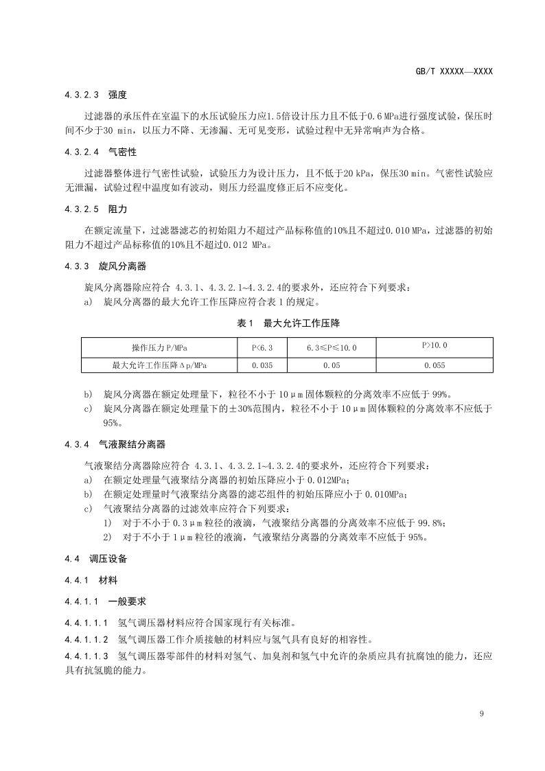 氫能輸配設備通用技術要求(征求意見稿)_13.png