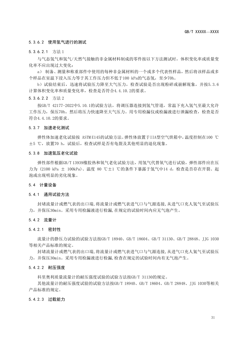 氫能輸配設備通用技術要求(征求意見稿)_18.png