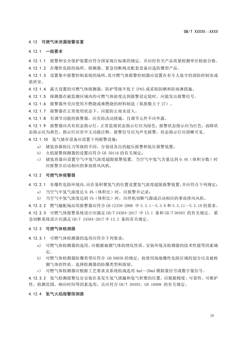 氫能輸配設備通用技術要求(征求意見稿)_32.png