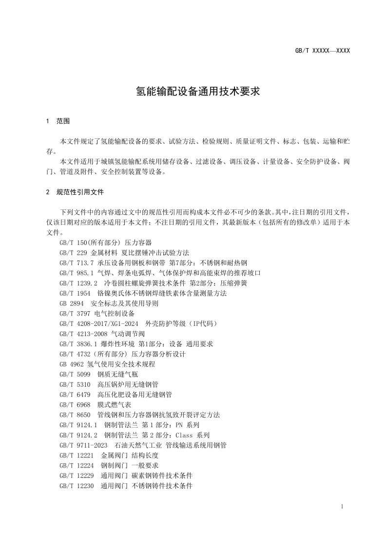 氫能輸配設備通用技術要求(征求意見稿)_5.png