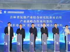 吉林省氫能產(chǎn)業(yè)綜合研究院新址在長春新區(qū)啟用