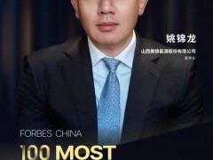 美錦能源董事長姚錦龍上榜2025福布斯中國·最具影響力華人精英TOP100——以氫為刃實(shí)現(xiàn)產(chǎn)業(yè)重塑